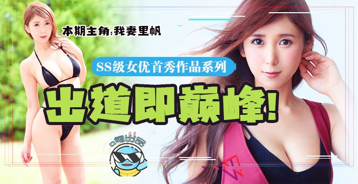 水果派解说追忆平成最后的大咖新人JUY-714