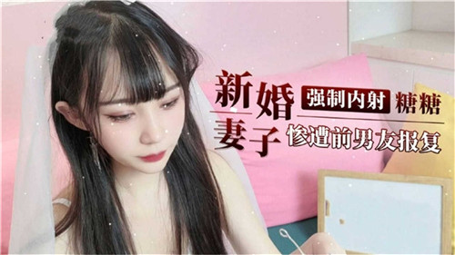 新婚人妻惨遭前男友爆操 内射骚穴哭喊老公对不起