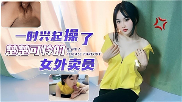 【素人外卖员】粗壮小哥一时兴起 猛操可怜女骑手 巨乳颤抖 狂插湿穴 内射求饶